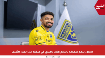 الخلود يدعم صفوفه بالنجم هتان باهبري في صفقة من العيار الثقيل